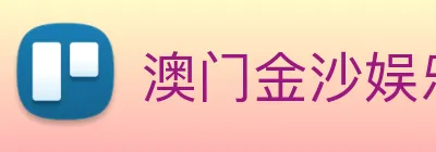 澳门金沙娱乐场 logo